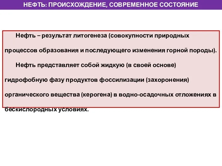 НЕФТЬ: ПРОИСХОЖДЕНИЕ, СОВРЕМЕННОЕ СОСТОЯНИЕ Нефть – результат литогенеза (совокупности природных процессов