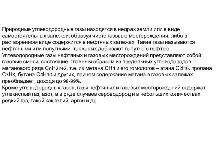 Природные углеводородные газы находятся в недрах земли или в виде самостоятельных