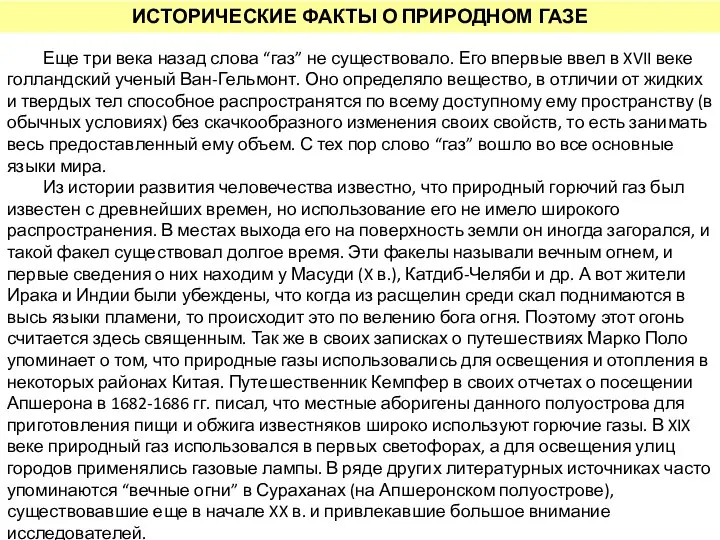 Еще три века назад слова “газ” не существовало. Его впервые ввел