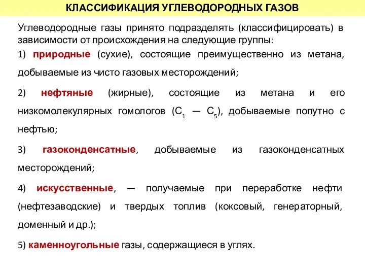 КЛАССИФИКАЦИЯ УГЛЕВОДОРОДНЫХ ГАЗОВ Углеводородные газы принято подразделять (классифицировать) в зависимости от