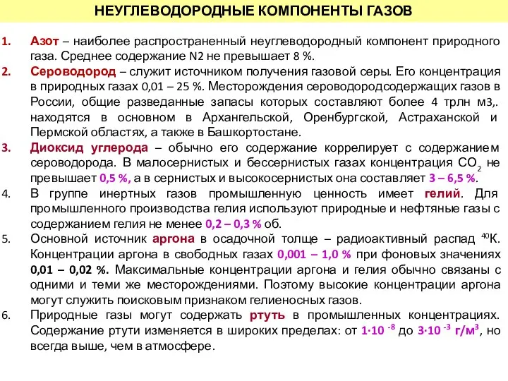 НЕУГЛЕВОДОРОДНЫЕ КОМПОНЕНТЫ ГАЗОВ Азот – наиболее распространенный неуглеводородный компонент природного газа.