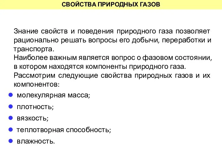 СВОЙСТВА ПРИРОДНЫХ ГАЗОВ Знание свойств и поведения природного газа позволяет рационально