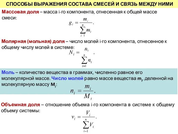 СПОСОБЫ ВЫРАЖЕНИЯ СОСТАВА СМЕСЕЙ И СВЯЗЬ МЕЖДУ НИМИ Молярная (мольная) доля