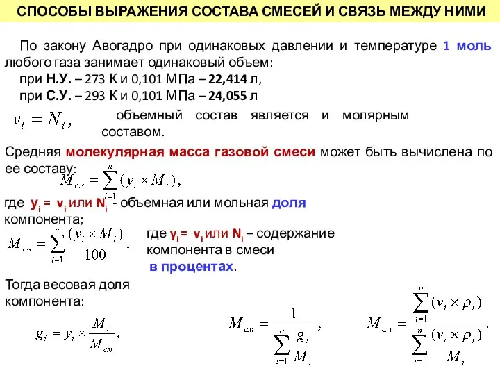 По закону Авогадро при одинаковых давлении и температуре 1 моль любого