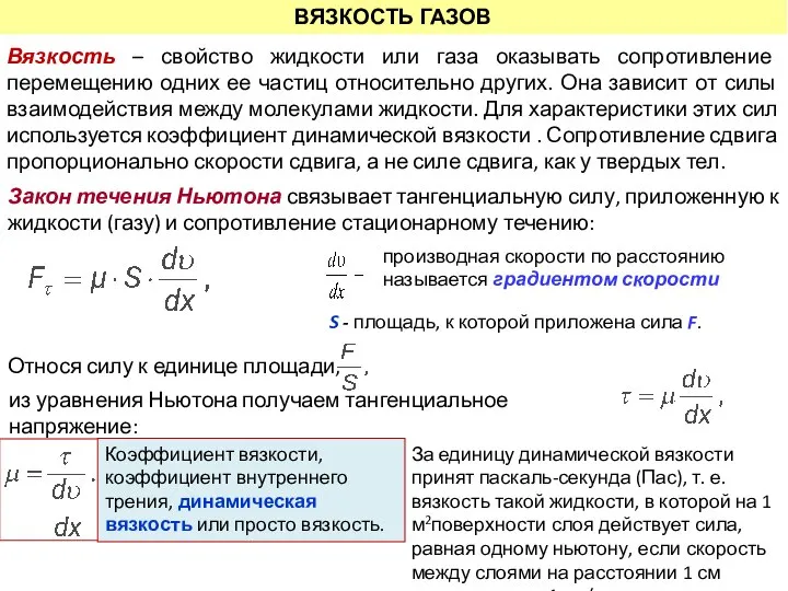 Вязкость – свойство жидкости или газа оказывать сопротивление перемещению одних ее