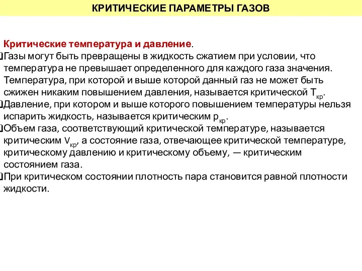 КРИТИЧЕСКИЕ ПАРАМЕТРЫ ГАЗОВ Критические температура и давление. Газы могут быть превращены