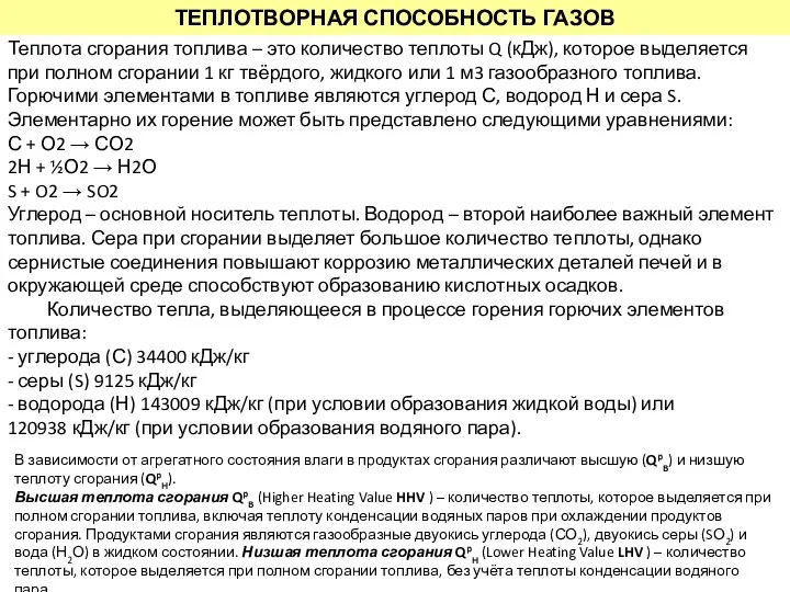 ТЕПЛОТВОРНАЯ СПОСОБНОСТЬ ГАЗОВ Теплота сгорания топлива – это количество теплоты Q