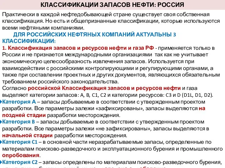 КЛАССИФИКАЦИИ ЗАПАСОВ НЕФТИ: РОССИЯ Практически в каждой нефтедобывающей стране существует своя