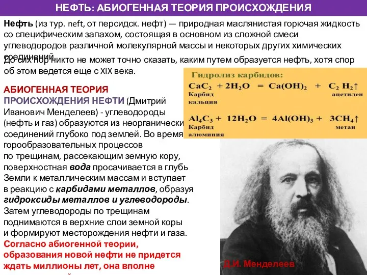 НЕФТЬ: АБИОГЕННАЯ ТЕОРИЯ ПРОИСХОЖДЕНИЯ Нефть (из тур. neft, от персидск. нефт)