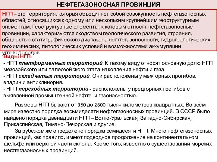 НЕФТЕГАЗОНОСНАЯ ПРОВИНЦИЯ НГП – это территория, которая объединяет собой совокупность нефтегазоносных