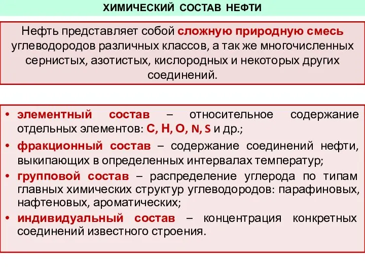 ХИМИЧЕСКИЙ СОСТАВ НЕФТИ Нефть представляет собой сложную природную смесь углеводородов различных