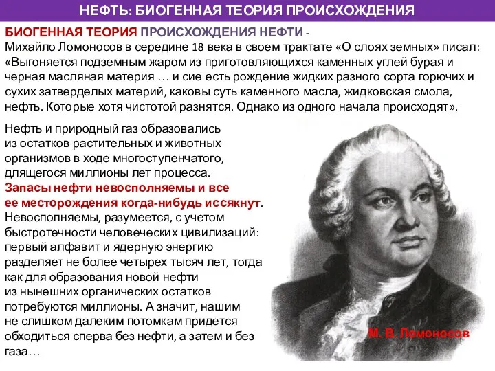 НЕФТЬ: БИОГЕННАЯ ТЕОРИЯ ПРОИСХОЖДЕНИЯ БИОГЕННАЯ ТЕОРИЯ ПРОИСХОЖДЕНИЯ НЕФТИ - Михайло Ломоносов