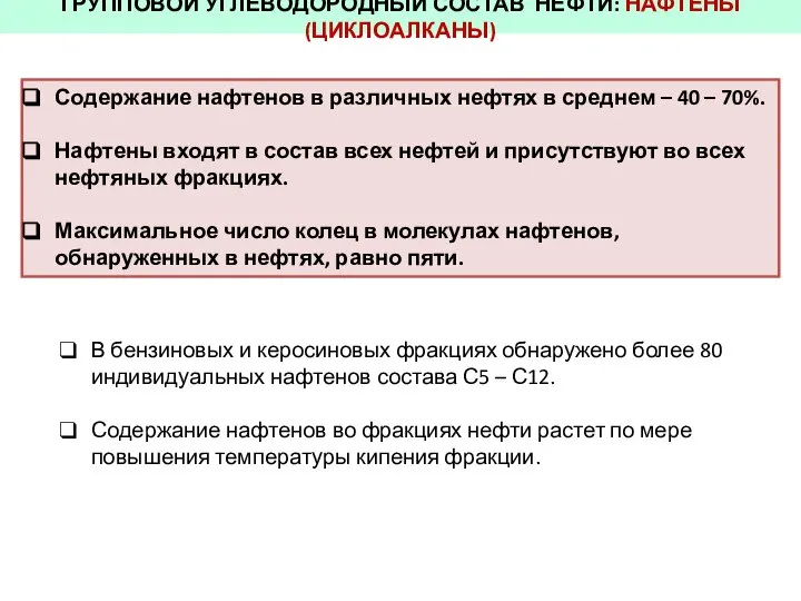 ГРУППОВОЙ УГЛЕВОДОРОДНЫЙ СОСТАВ НЕФТИ: НАФТЕНЫ (ЦИКЛОАЛКАНЫ) Содержание нафтенов в различных нефтях