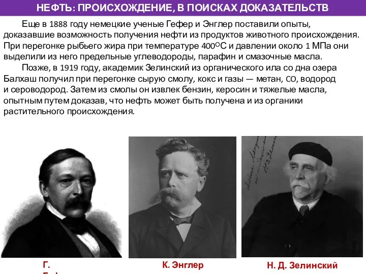 Еще в 1888 году немецкие ученые Гефер и Энглер поставили опыты,