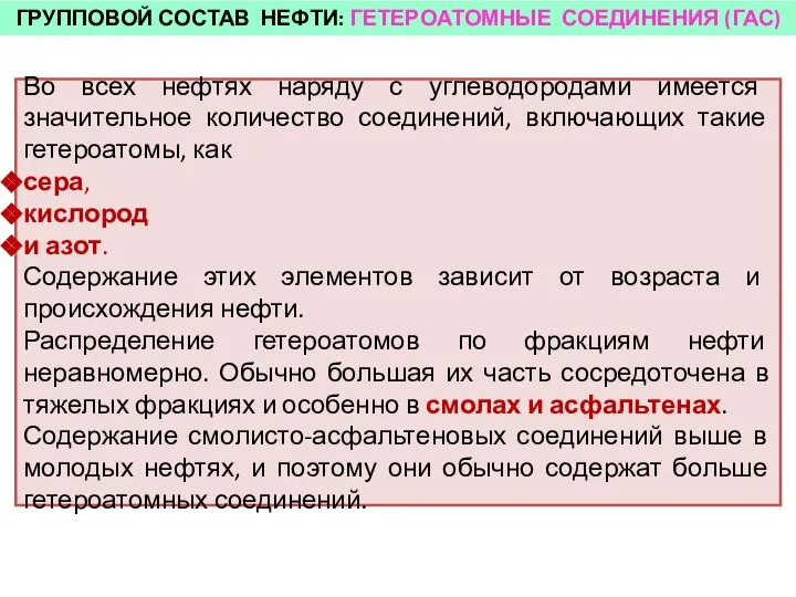 ГРУППОВОЙ СОСТАВ НЕФТИ: ГЕТЕРОАТОМНЫЕ СОЕДИНЕНИЯ (ГАС) Во всех нефтях наряду с