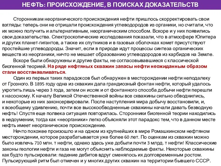 НЕФТЬ: ПРОИСХОЖДЕНИЕ, В ПОИСКАХ ДОКАЗАТЕЛЬСТВ Сторонникам неорганического происхождения нефти пришлось скорректировать