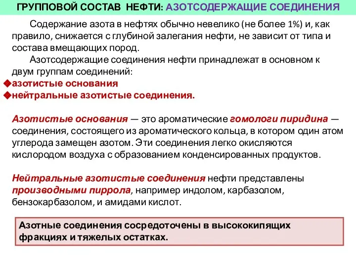 ГРУППОВОЙ СОСТАВ НЕФТИ: АЗОТСОДЕРЖАЩИЕ СОЕДИНЕНИЯ Содержание азота в нефтях обычно невелико