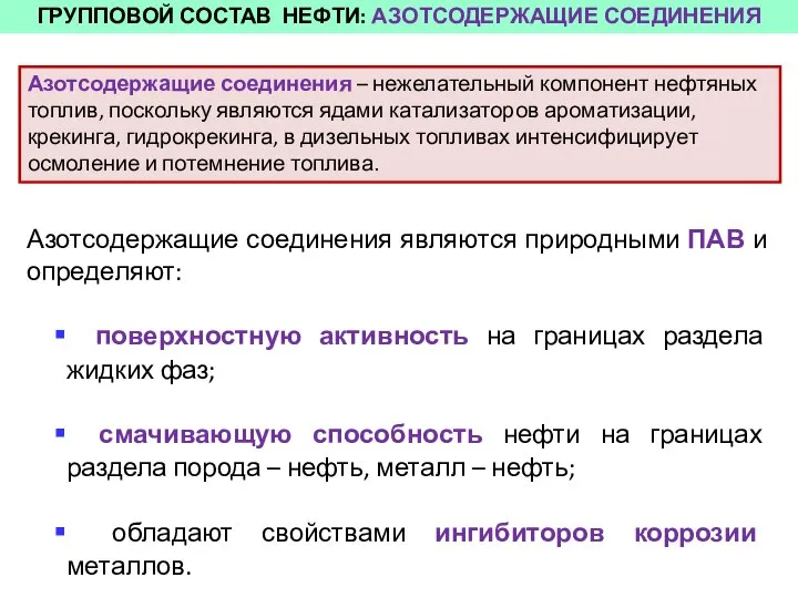 ГРУППОВОЙ СОСТАВ НЕФТИ: АЗОТСОДЕРЖАЩИЕ СОЕДИНЕНИЯ Азотсодержащие соединения являются природными ПАВ и