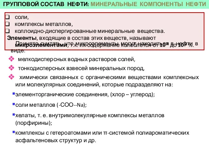 ГРУППОВОЙ СОСТАВ НЕФТИ: МИНЕРАЛЬНЫЕ КОМПОНЕНТЫ НЕФТИ соли, комплексы металлов, коллоидно-диспергированные минеральные