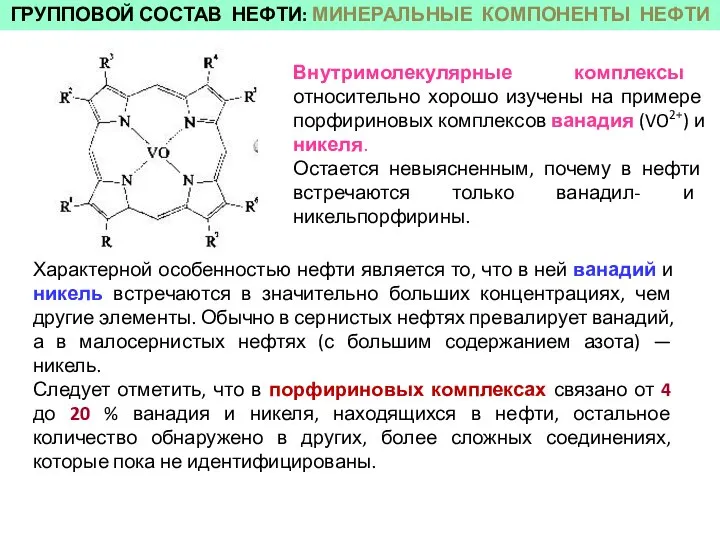 ГРУППОВОЙ СОСТАВ НЕФТИ: МИНЕРАЛЬНЫЕ КОМПОНЕНТЫ НЕФТИ Характерной особенностью нефти является то,