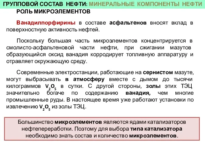 РОЛЬ МИКРОЭЛЕМЕНТОВ Ванадилпорфирины в составе асфальтенов вносят вклад в поверхностную активность