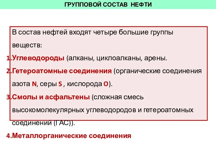 ГРУППОВОЙ СОСТАВ НЕФТИ В состав нефтей входят четыре большие группы веществ: