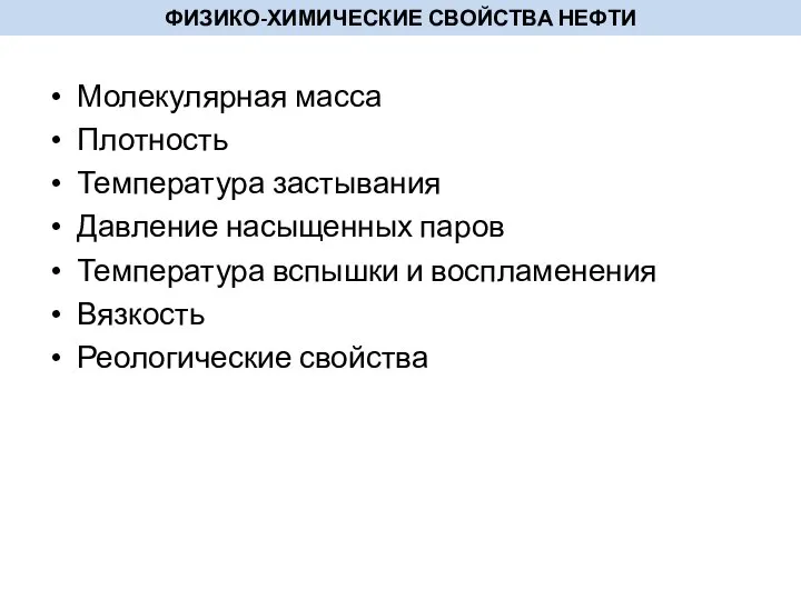 ФИЗИКО-ХИМИЧЕСКИЕ СВОЙСТВА НЕФТИ Молекулярная масса Плотность Температура застывания Давление насыщенных паров