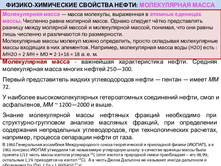 ФИЗИКО-ХИМИЧЕСКИЕ СВОЙСТВА НЕФТИ: МОЛЕКУЛЯРНАЯ МАССА Молекулярная масса — масса молекулы, выраженная