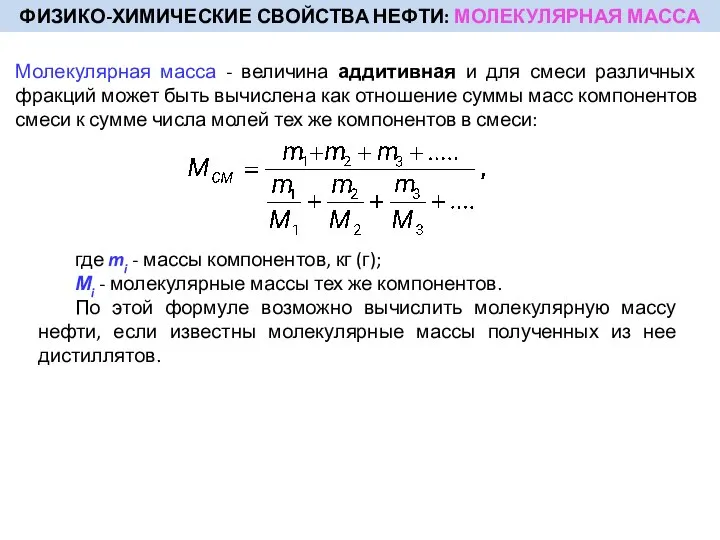 Молекулярная масса - величина аддитивная и для смеси различных фракций может