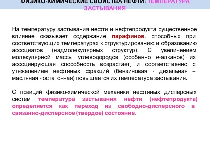 ФИЗИКО-ХИМИЧЕСКИЕ СВОЙСТВА НЕФТИ: ТЕМПЕРАТУРА ЗАСТЫВАНИЯ На температуру застывания нефти и нефтепродукта