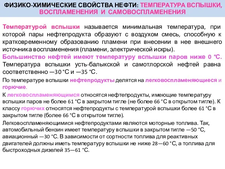 ФИЗИКО-ХИМИЧЕСКИЕ СВОЙСТВА НЕФТИ: ТЕМПЕРАТУРА ВСПЫШКИ, ВОСПЛАМЕНЕНИЯ И САМОВОСПЛАМЕНЕНИЯ Температурой вспышки называется