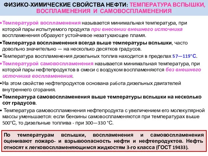 Температурой воспламенения называется минимальная температура, при которой пары испытуемого продукта при