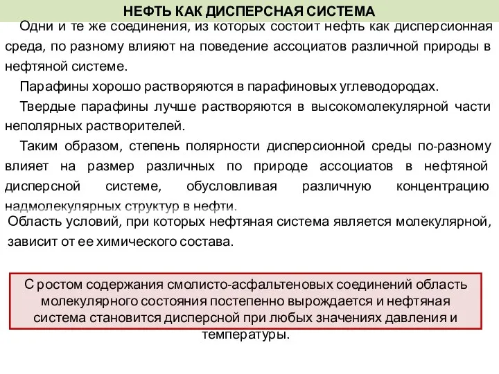 НЕФТЬ КАК ДИСПЕРСНАЯ СИСТЕМА Одни и те же соединения, из которых