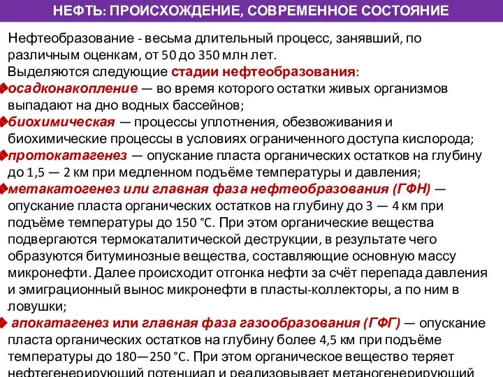 НЕФТЬ: ПРОИСХОЖДЕНИЕ, СОВРЕМЕННОЕ СОСТОЯНИЕ Нефтеобразование - весьма длительный процесс, занявший, по