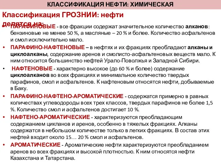 КЛАССИФИКАЦИЯ НЕФТИ: ХИМИЧЕСКАЯ ПАРАФИНОВЫЕ - все фракции содержат значительное количество алканов: