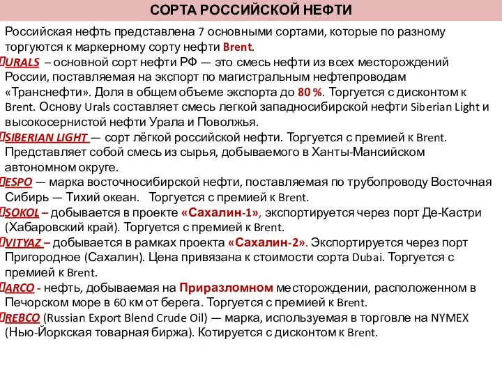 Российская нефть представлена 7 основными сортами, которые по разному торгуются к