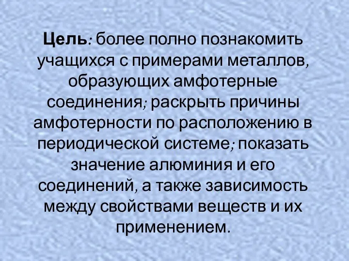 Цель: более полно познакомить учащихся с примерами металлов, образующих амфотерные соединения;