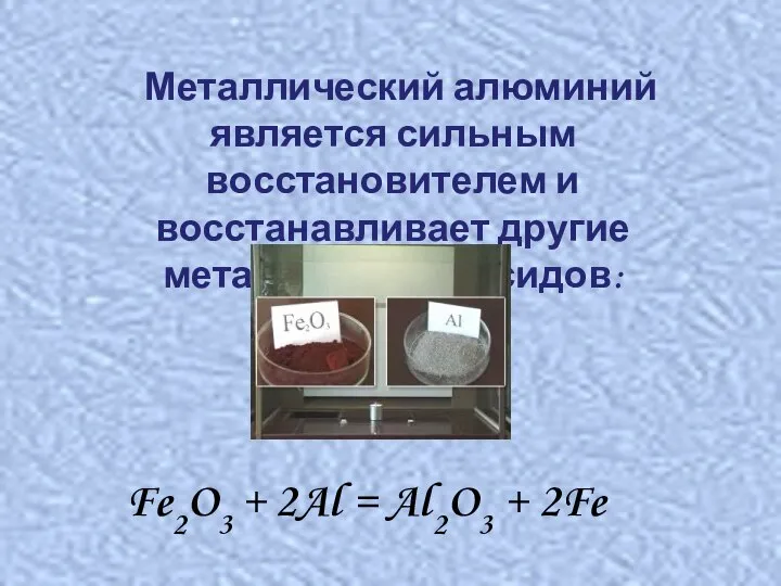 Металлический алюминий является сильным восстановителем и восстанавливает другие металлы из их