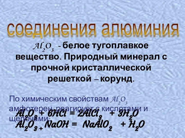 соединения алюминия Al2O3 + 6HCl = 2AlCl3 + 3H2O Al2O3 +