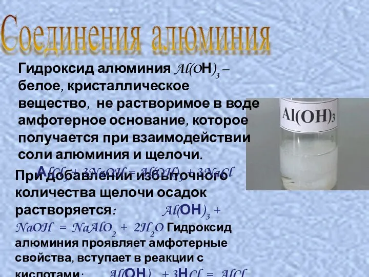 При добавлении избыточного количества щелочи осадок растворяется: Al(ОН)3 + NaOH =