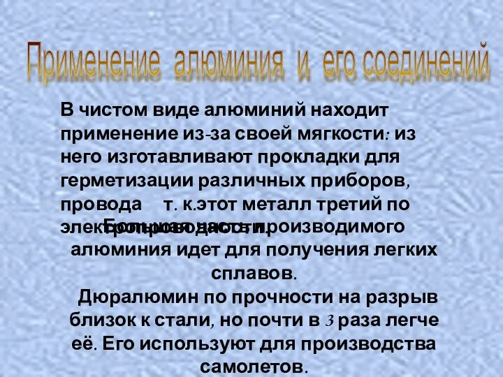 Применение алюминия и его соединений В чистом виде алюминий находит применение