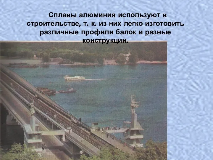 Сплавы алюминия используют в строительстве, т. к. из них легко изготовить