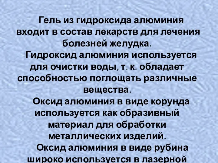 Гель из гидроксида алюминия входит в состав лекарств для лечения болезней