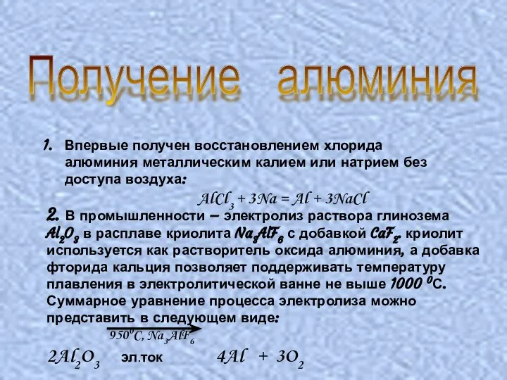 Получение алюминия Впервые получен восстановлением хлорида алюминия металлическим калием или натрием