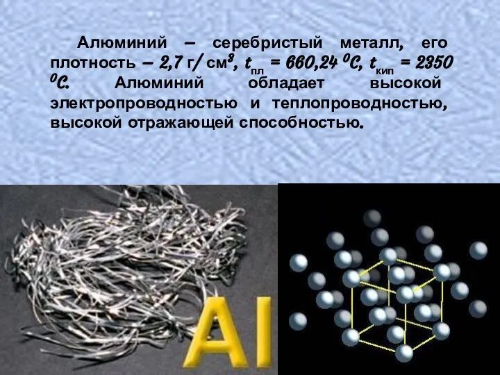 Алюминий – серебристый металл, его плотность – 2,7 г/ см3, tпл