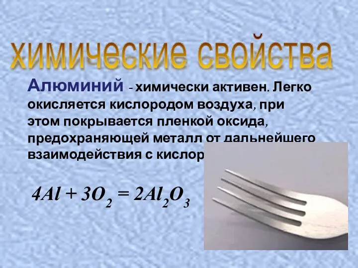 химические свойства Алюминий - химически активен. Легко окисляется кислородом воздуха, при