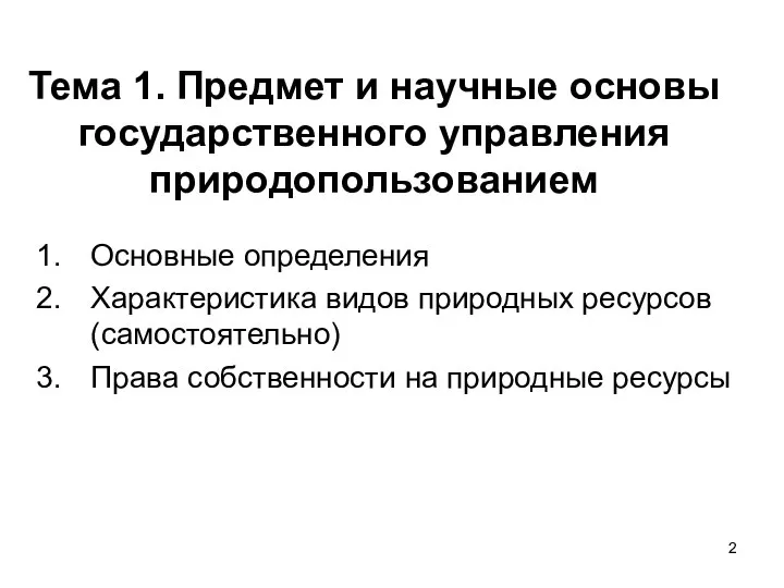 Тема 1. Предмет и научные основы государственного управления природопользованием Основные определения