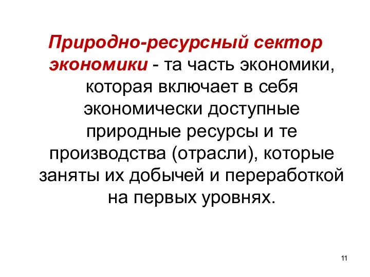 Природно-ресурсный сектор экономики - та часть экономики, которая включает в себя