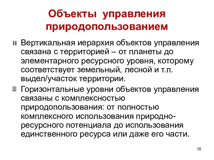 Объекты управления природопользованием Вертикальная иерархия объектов управления связана с территорией –