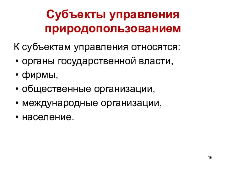 Субъекты управления природопользованием К субъектам управления относятся: органы государственной власти, фирмы, общественные организации, международные организации, население.